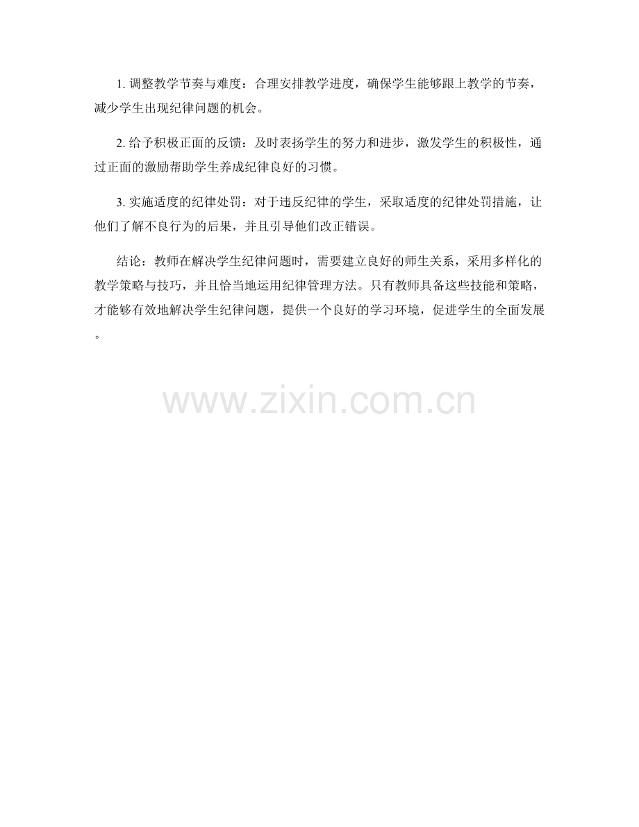 教师手册：解决学生纪律问题的教学技巧与策略.docx_第2页