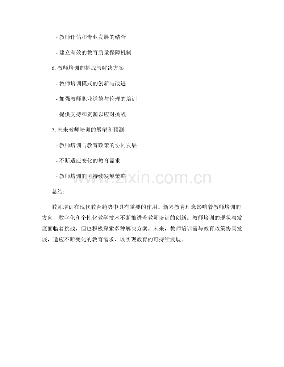 现代教育趋势：教师培训资料（2022年）.docx_第2页