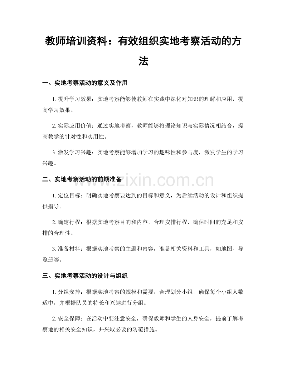 教师培训资料：有效组织实地考察活动的方法.docx_第1页