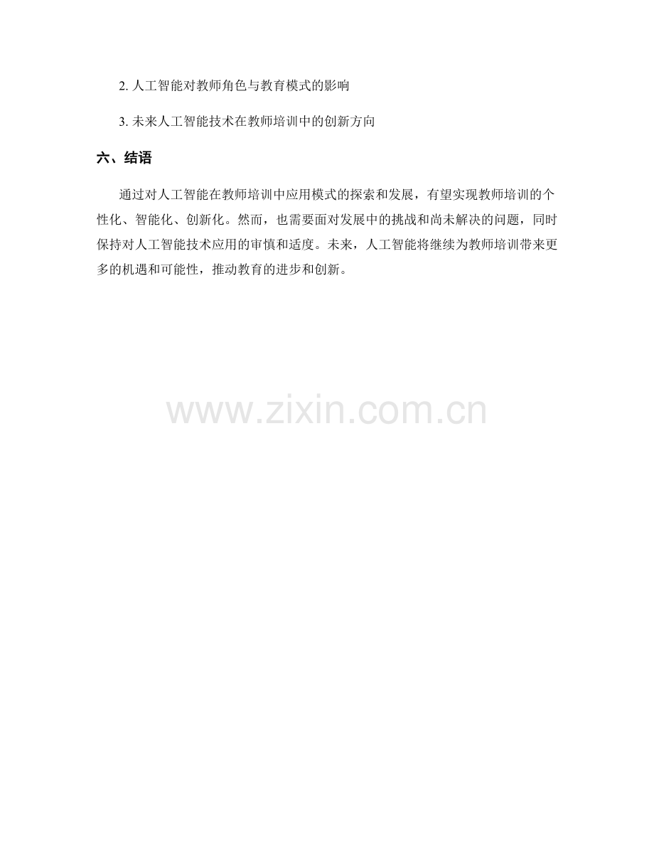 探索人工智能在教师培训中的应用模式.docx_第2页