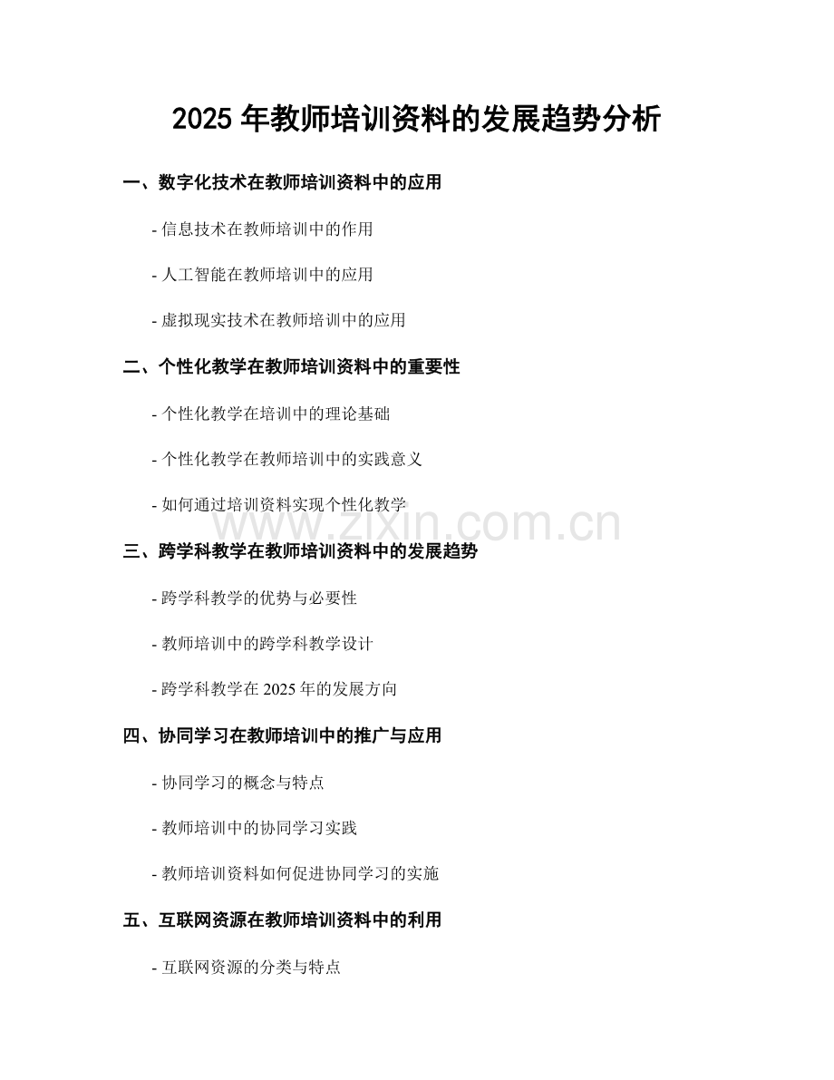 2025年教师培训资料的发展趋势分析.docx_第1页