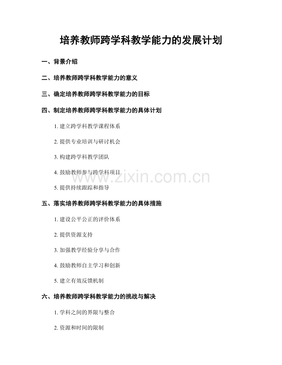 培养教师跨学科教学能力的发展计划.docx_第1页