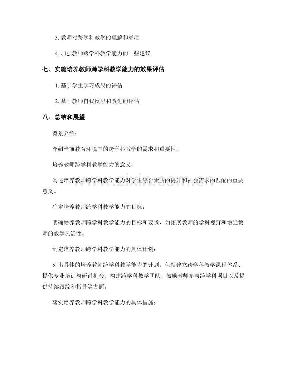 培养教师跨学科教学能力的发展计划.docx_第2页