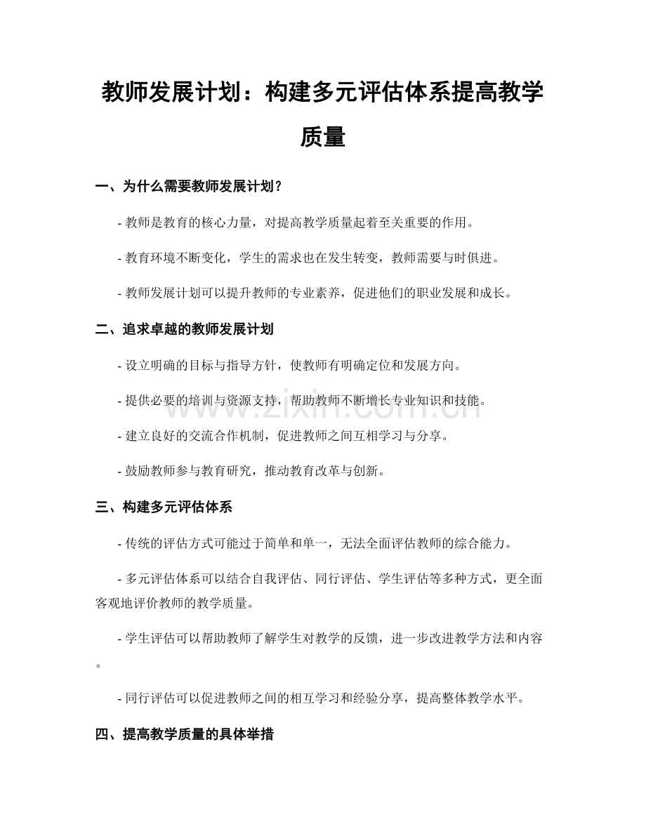 教师发展计划：构建多元评估体系提高教学质量.docx_第1页