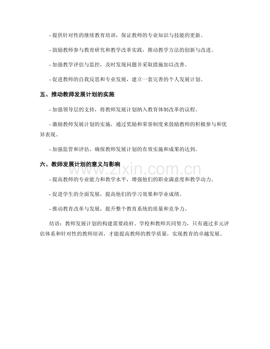 教师发展计划：构建多元评估体系提高教学质量.docx_第2页