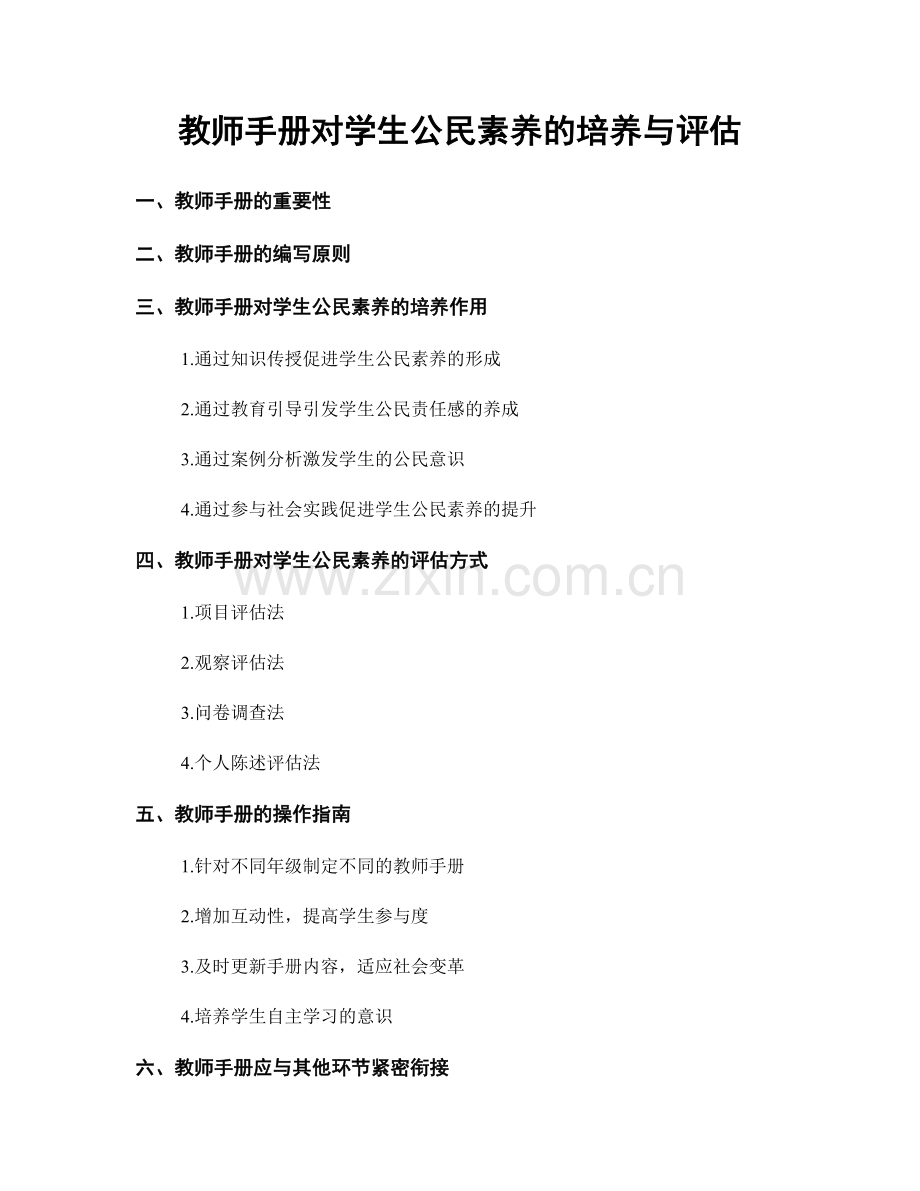 教师手册对学生公民素养的培养与评估.docx_第1页