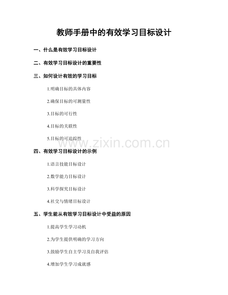 教师手册中的有效学习目标设计.docx_第1页