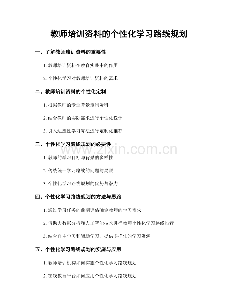 教师培训资料的个性化学习路线规划.docx_第1页