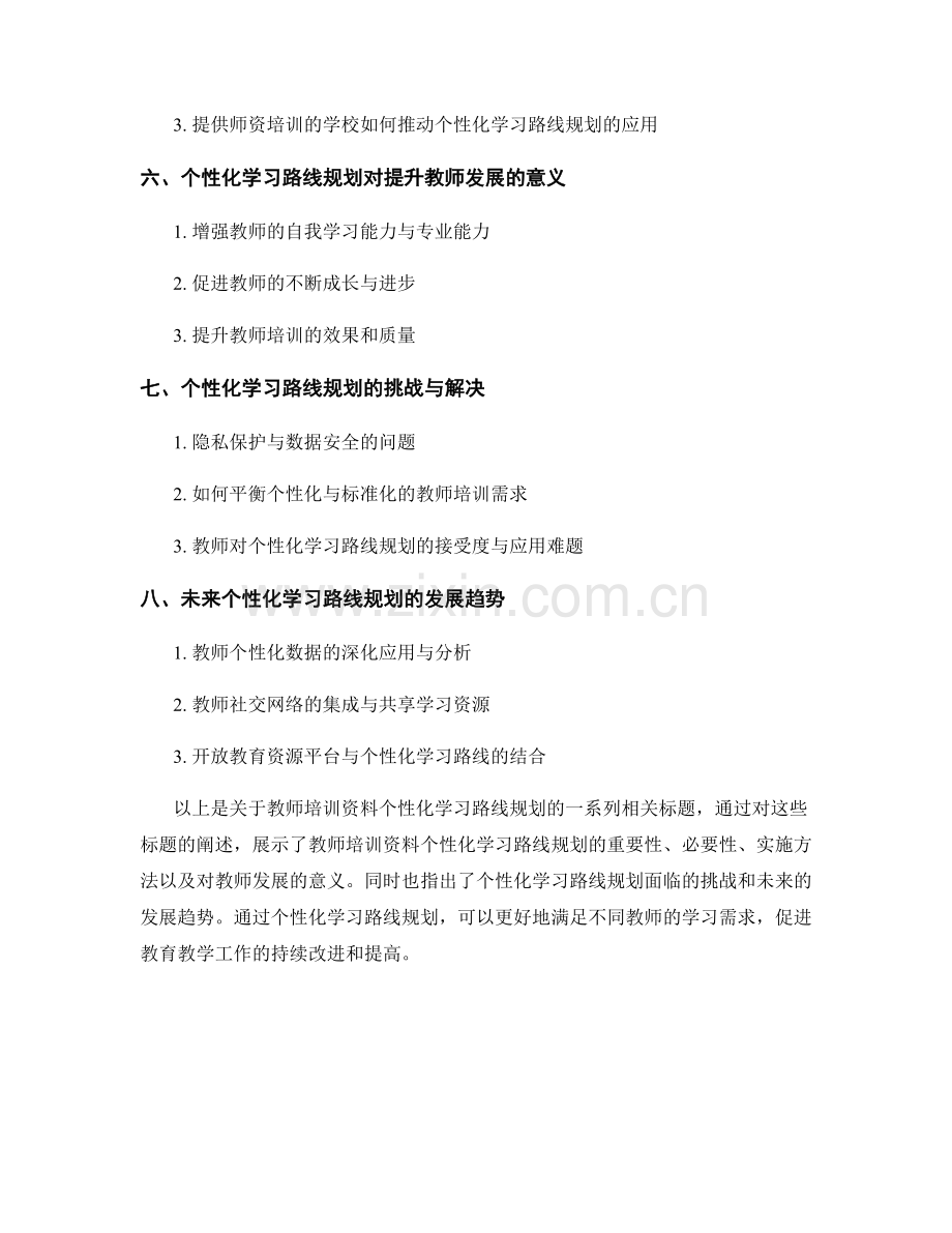 教师培训资料的个性化学习路线规划.docx_第2页