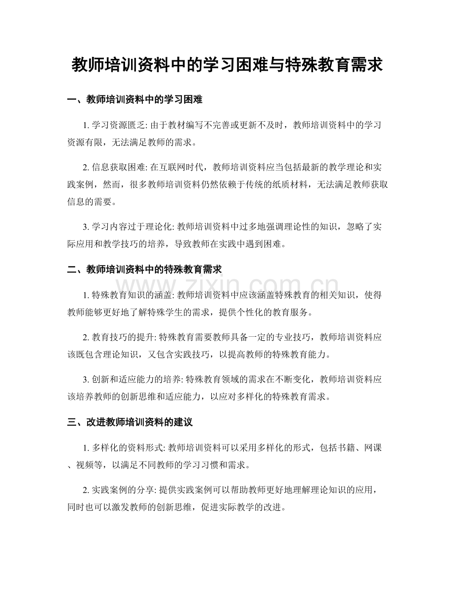 教师培训资料中的学习困难与特殊教育需求.docx_第1页