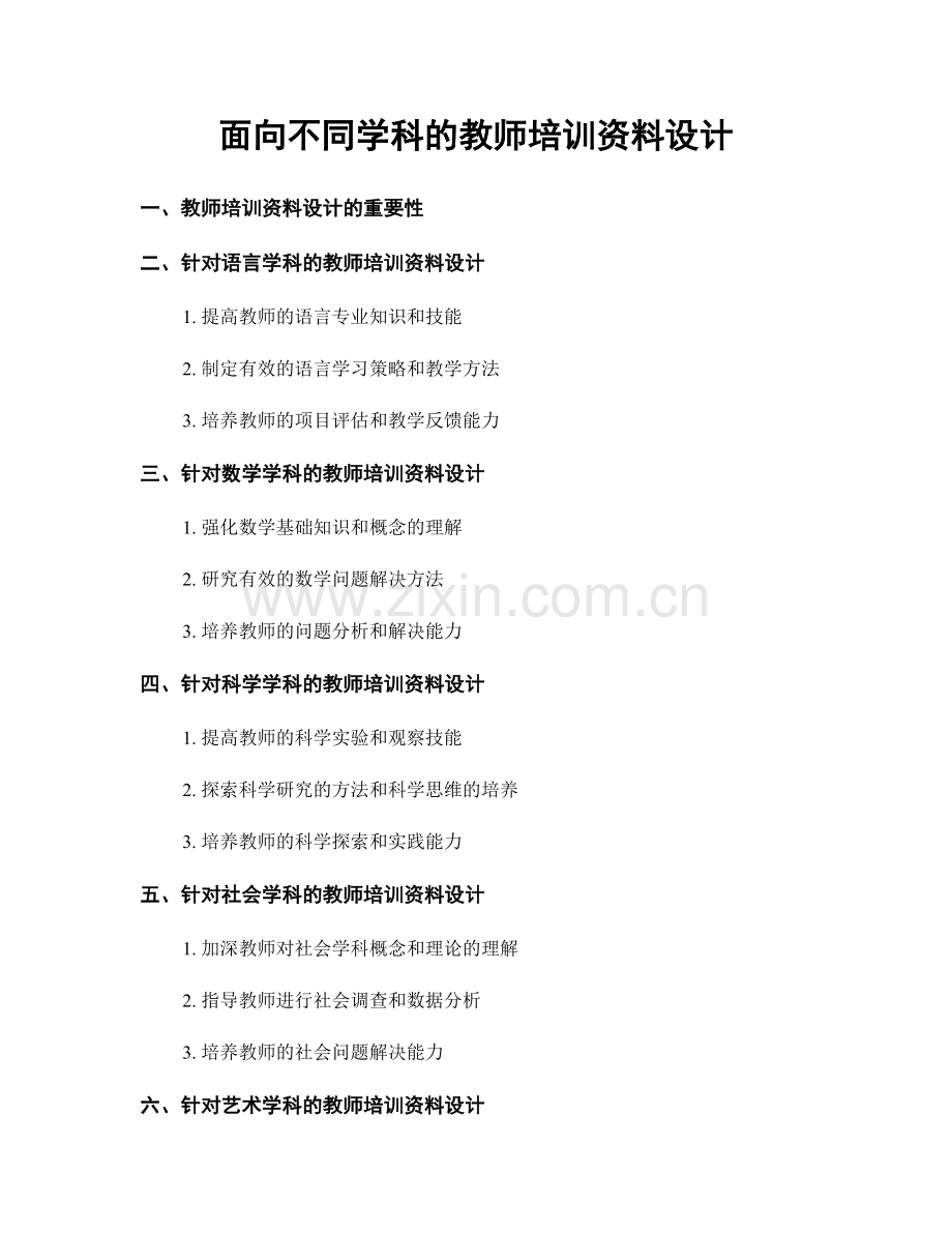 面向不同学科的教师培训资料设计.docx_第1页