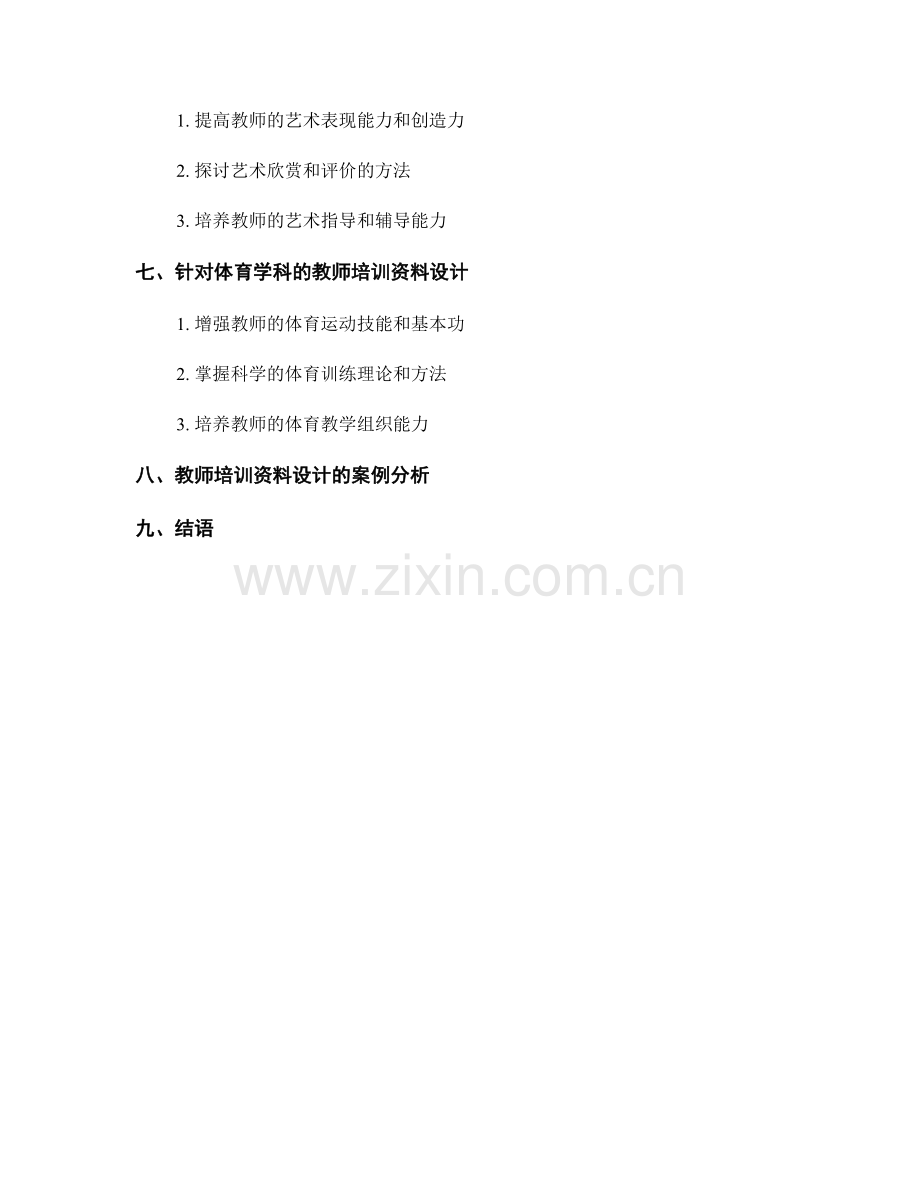 面向不同学科的教师培训资料设计.docx_第2页