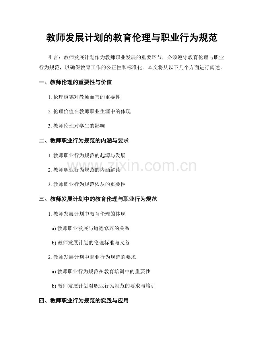 教师发展计划的教育伦理与职业行为规范.docx_第1页