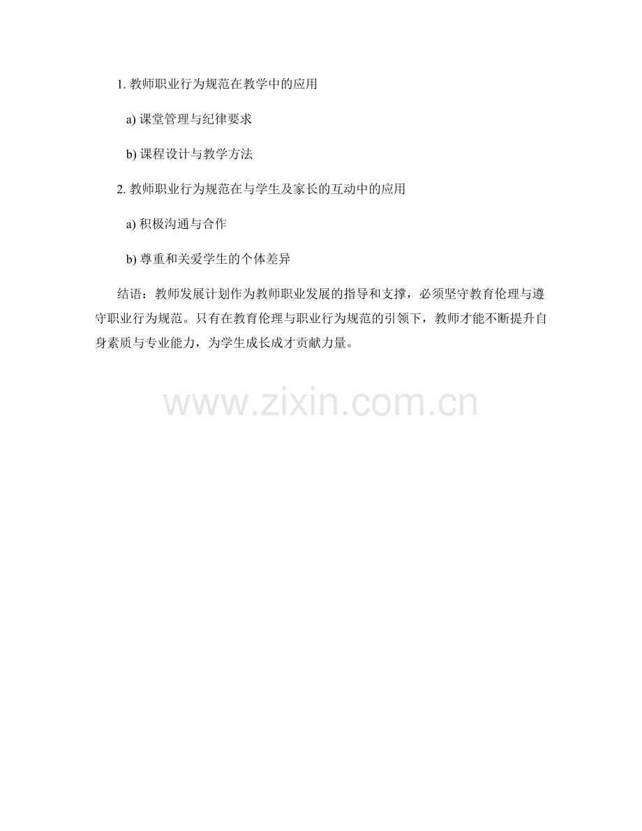 教师发展计划的教育伦理与职业行为规范.docx_第2页