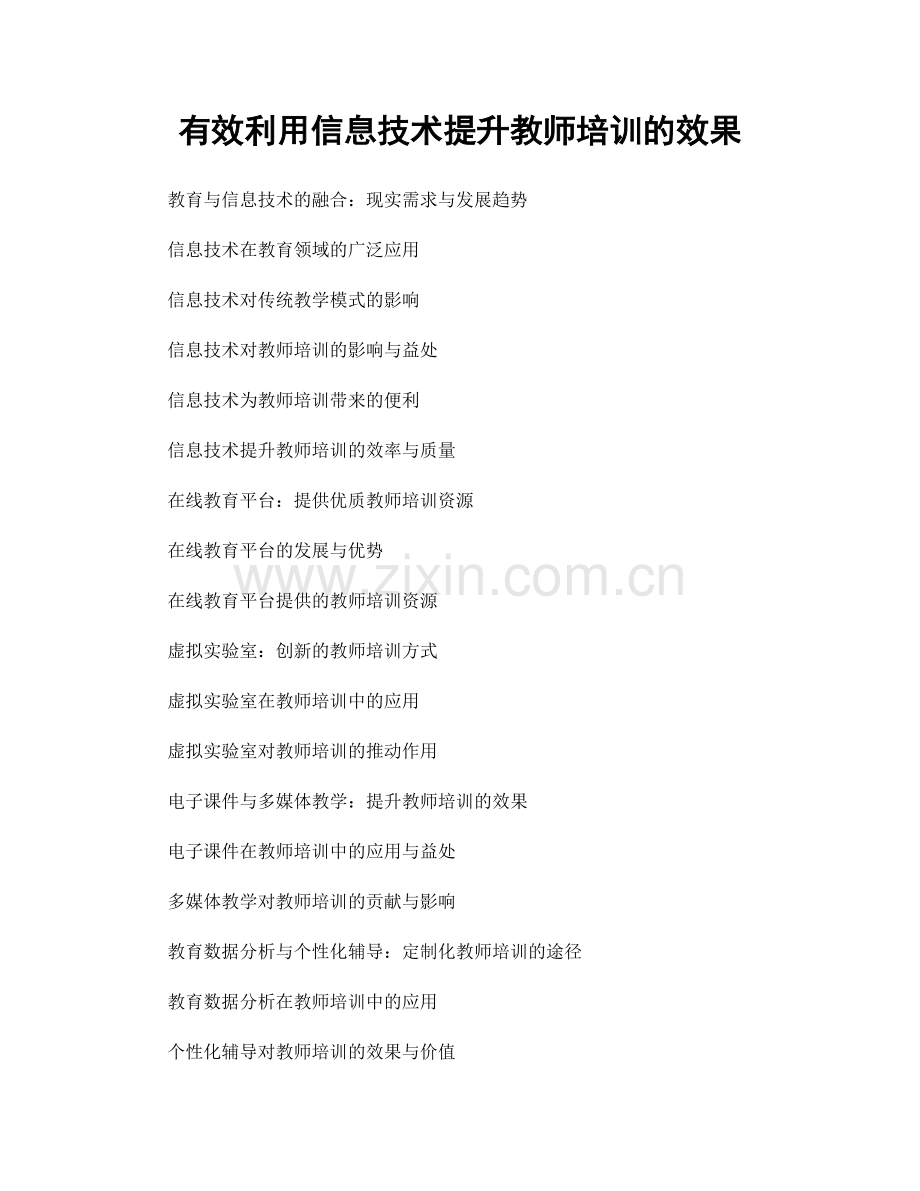 有效利用信息技术提升教师培训的效果.docx_第1页