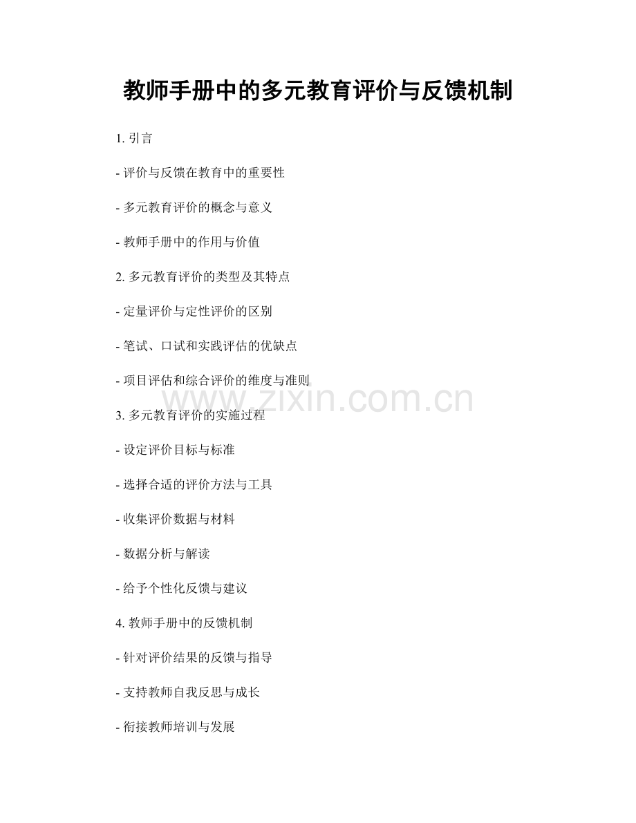 教师手册中的多元教育评价与反馈机制.docx_第1页