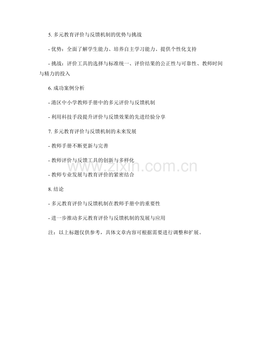 教师手册中的多元教育评价与反馈机制.docx_第2页