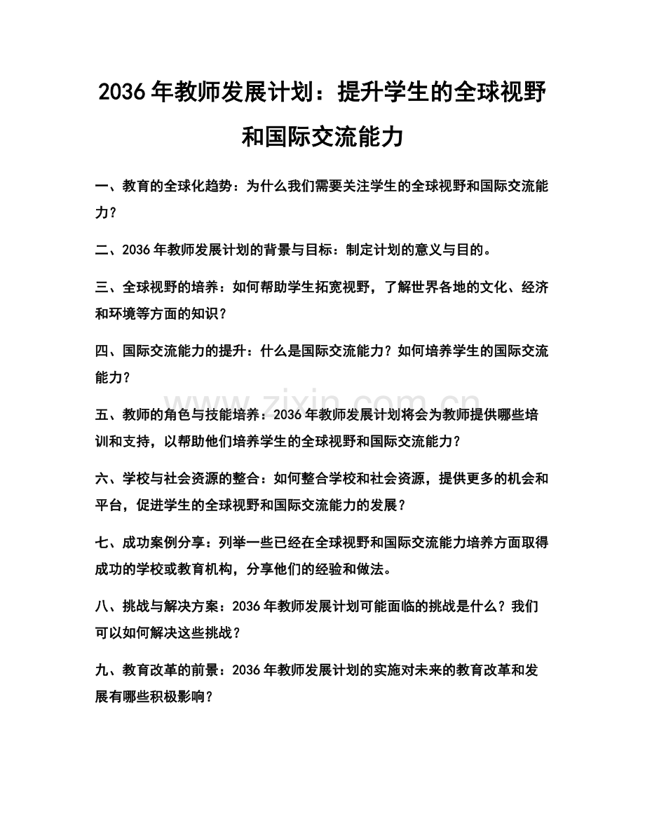 2036年教师发展计划：提升学生的全球视野和国际交流能力.docx_第1页