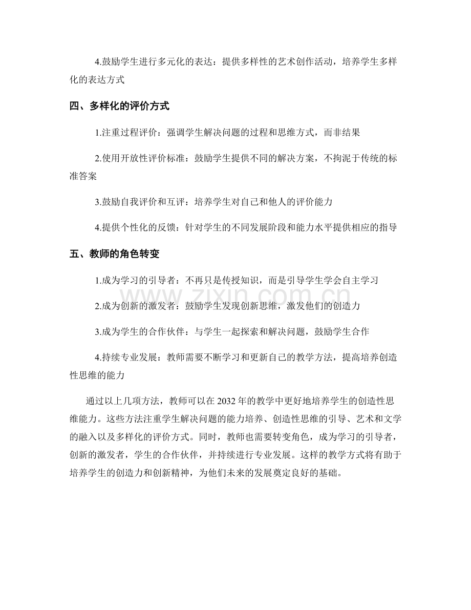 2032年教师手册：创造性思维的培养方法.docx_第2页