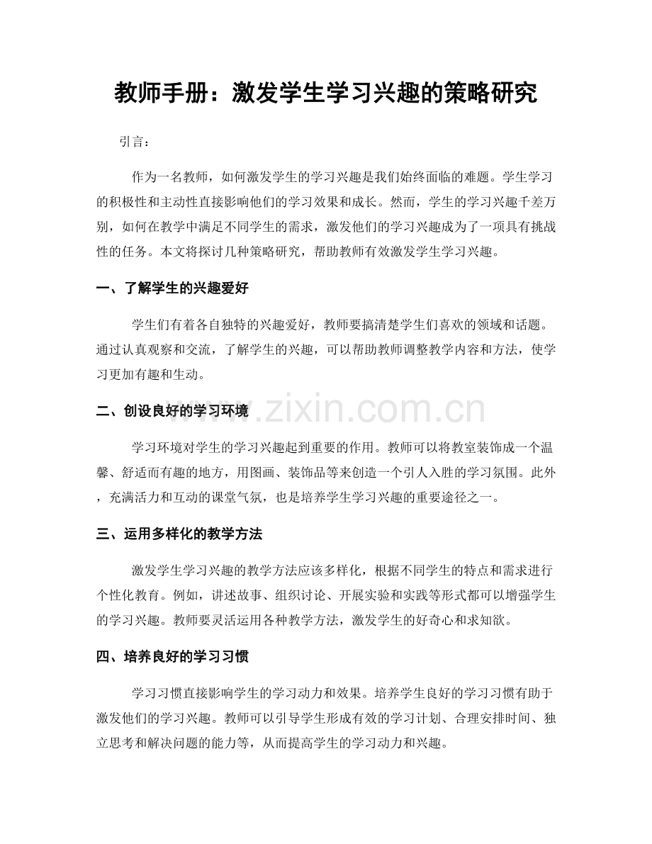 教师手册：激发学生学习兴趣的策略研究.docx_第1页