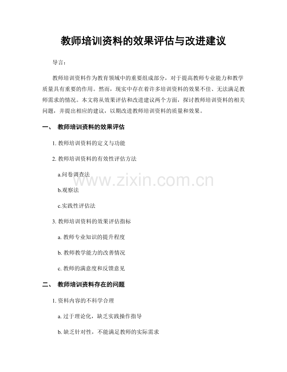 教师培训资料的效果评估与改进建议.docx_第1页