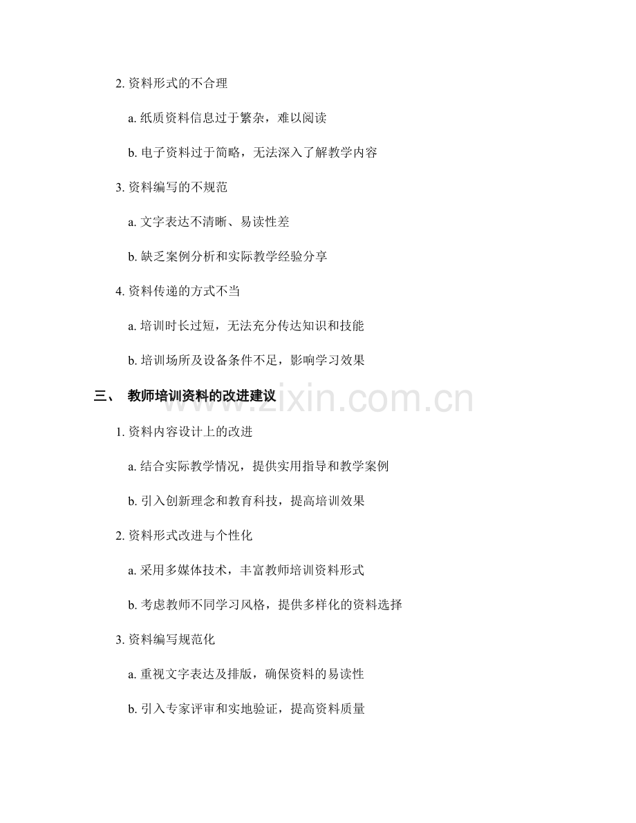 教师培训资料的效果评估与改进建议.docx_第2页