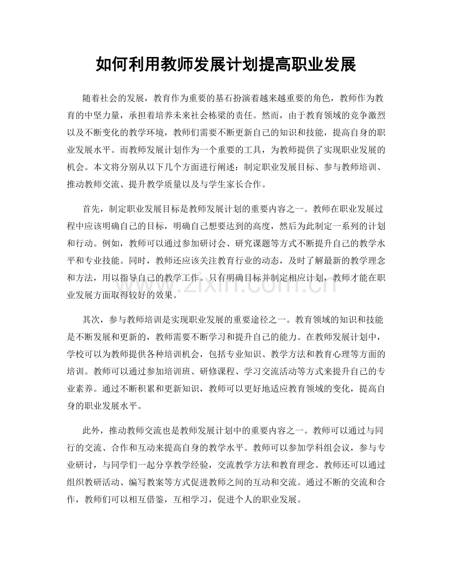 如何利用教师发展计划提高职业发展.docx_第1页