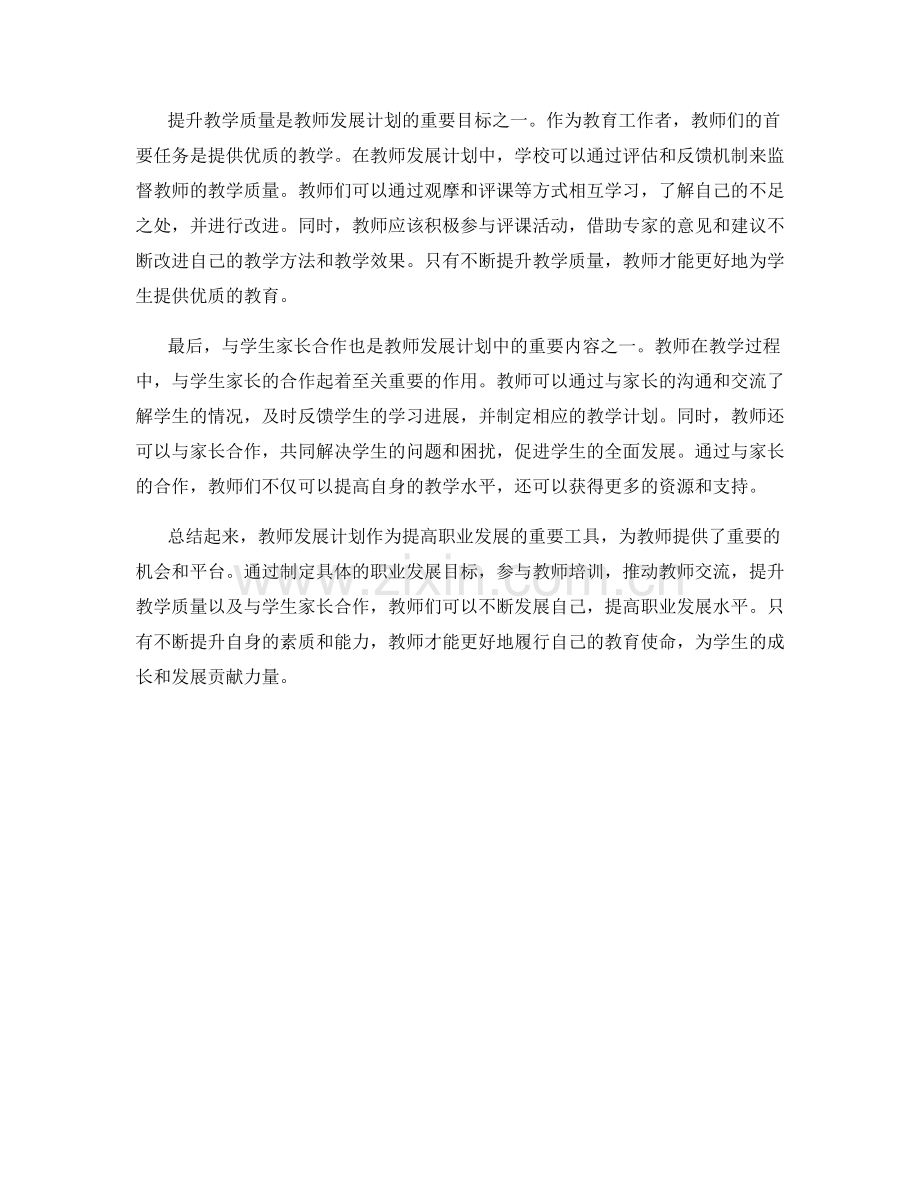 如何利用教师发展计划提高职业发展.docx_第2页