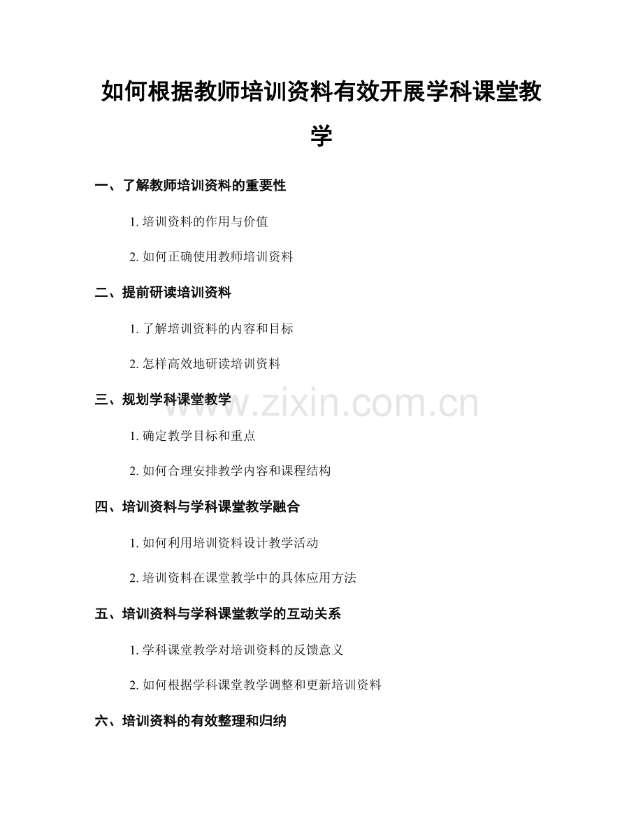 如何根据教师培训资料有效开展学科课堂教学.docx_第1页