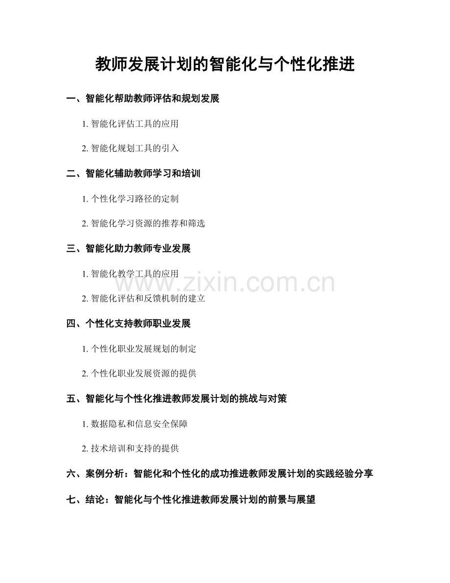 教师发展计划的智能化与个性化推进.docx_第1页