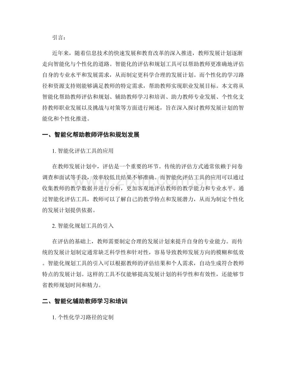 教师发展计划的智能化与个性化推进.docx_第2页