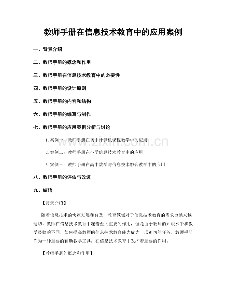 教师手册在信息技术教育中的应用案例.docx_第1页