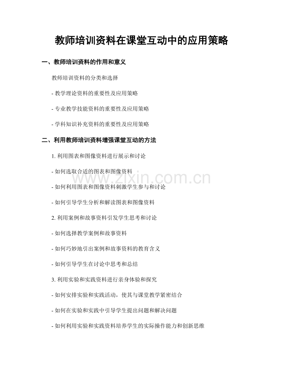 教师培训资料在课堂互动中的应用策略.docx_第1页