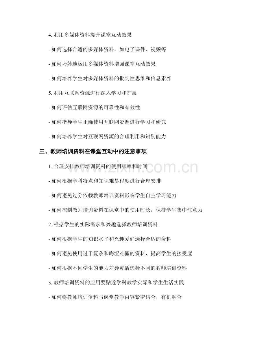 教师培训资料在课堂互动中的应用策略.docx_第2页