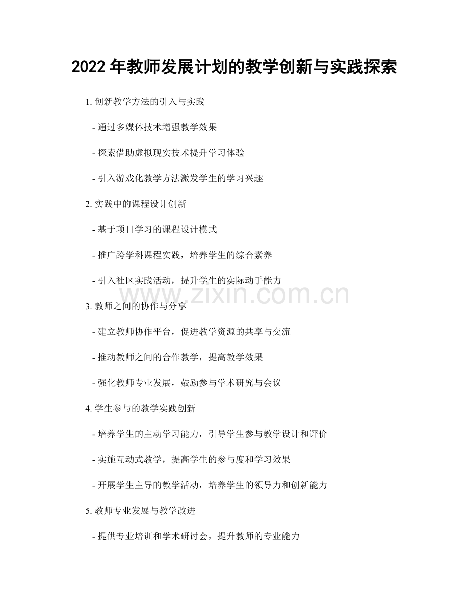 2022年教师发展计划的教学创新与实践探索.docx_第1页