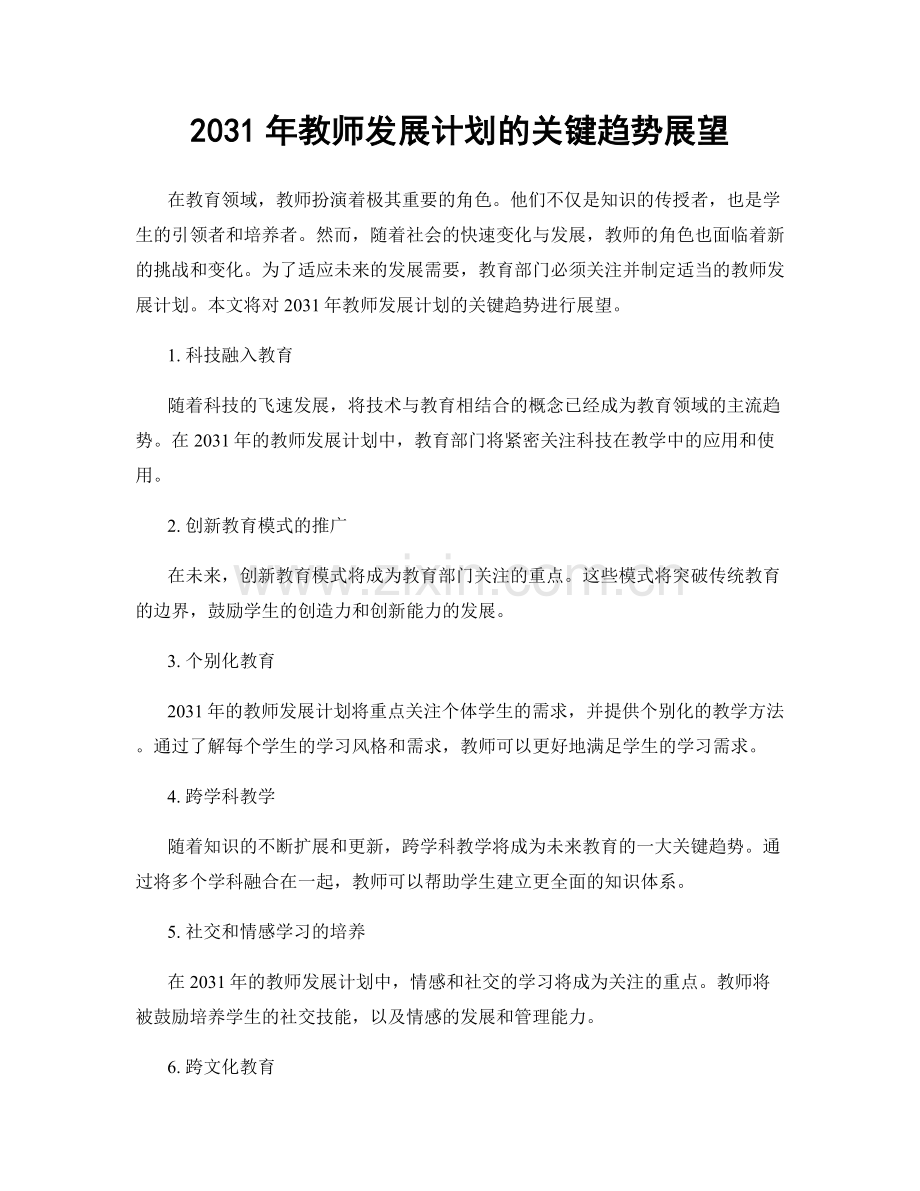 2031年教师发展计划的关键趋势展望.docx_第1页