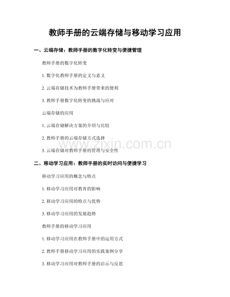 教师手册的云端存储与移动学习应用.docx_第1页