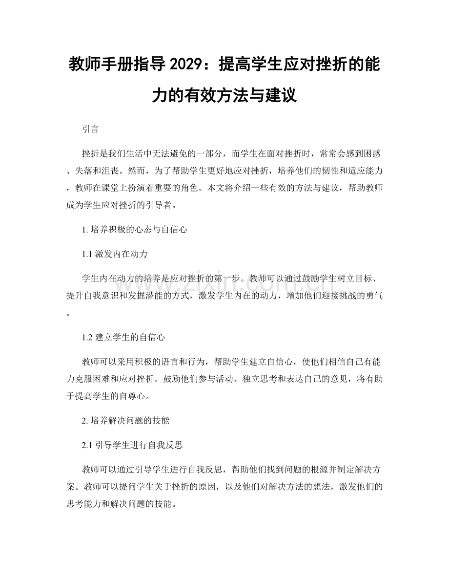 教师手册指导2029：提高学生应对挫折的能力的有效方法与建议.docx_第1页