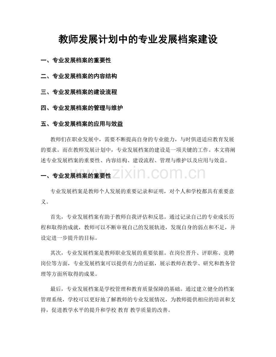 教师发展计划中的专业发展档案建设.docx_第1页