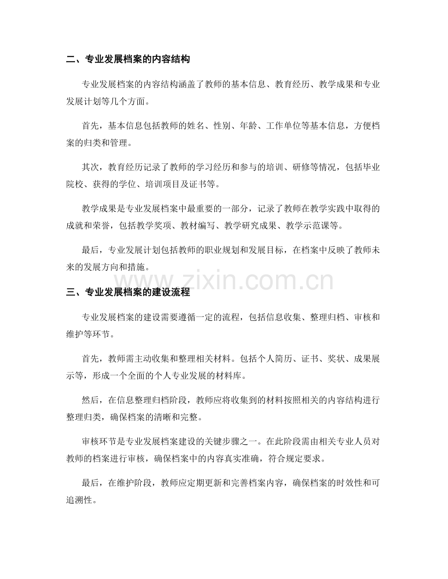 教师发展计划中的专业发展档案建设.docx_第2页