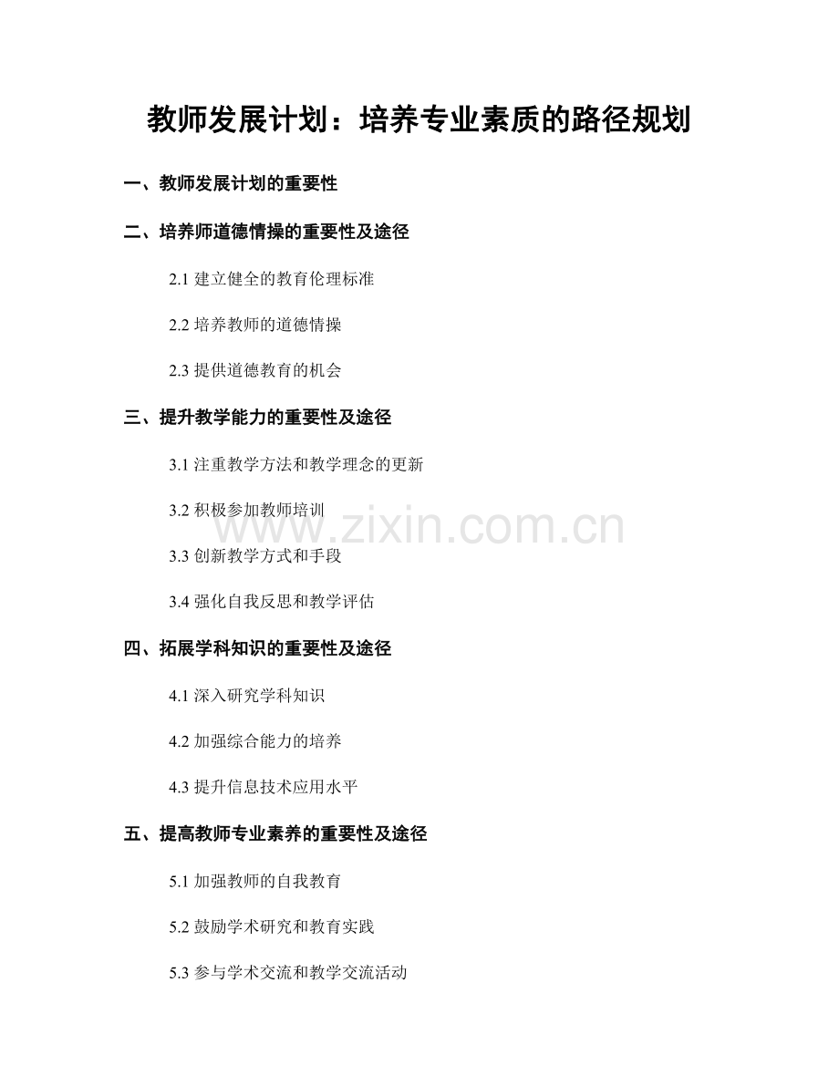 教师发展计划：培养专业素质的路径规划.docx_第1页