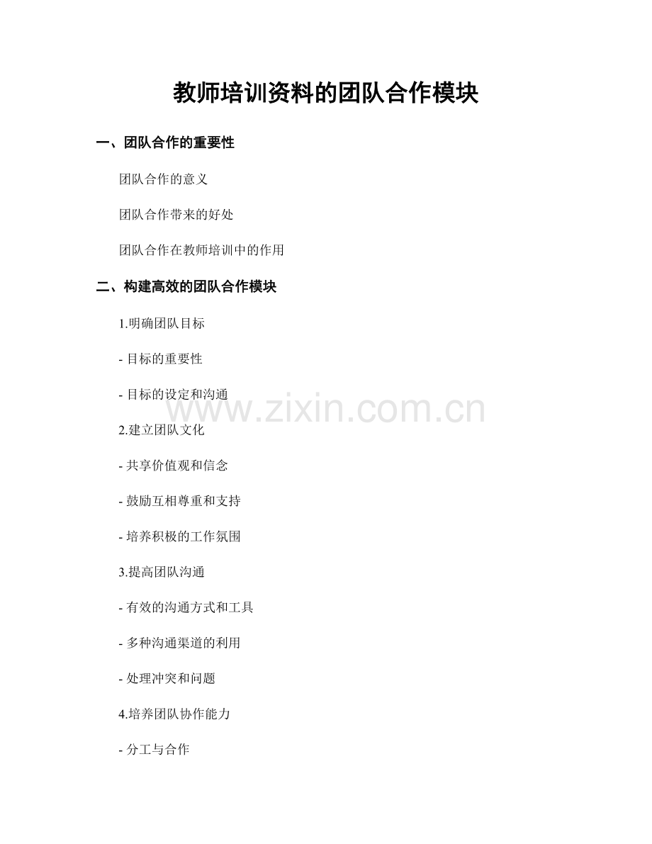 教师培训资料的团队合作模块.docx_第1页