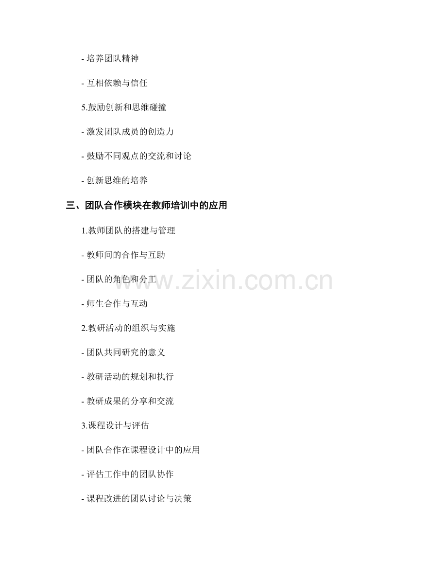 教师培训资料的团队合作模块.docx_第2页