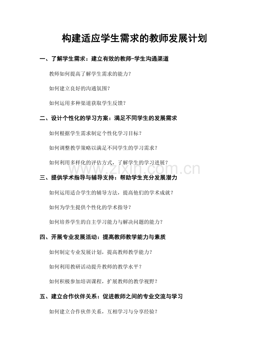 构建适应学生需求的教师发展计划.docx_第1页