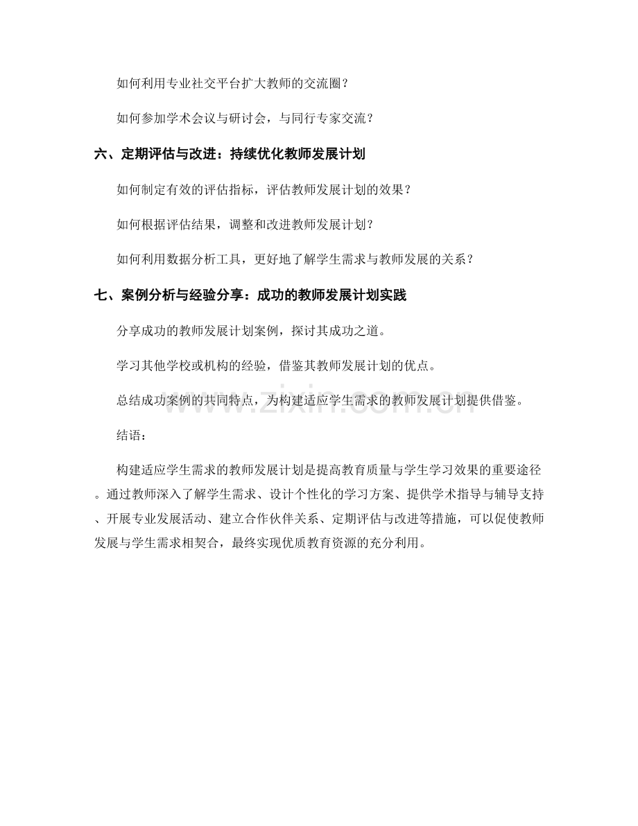 构建适应学生需求的教师发展计划.docx_第2页