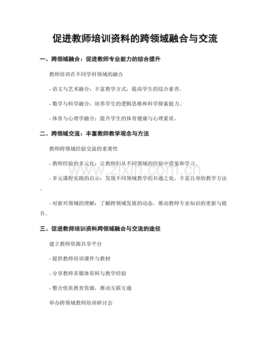 促进教师培训资料的跨领域融合与交流.docx_第1页