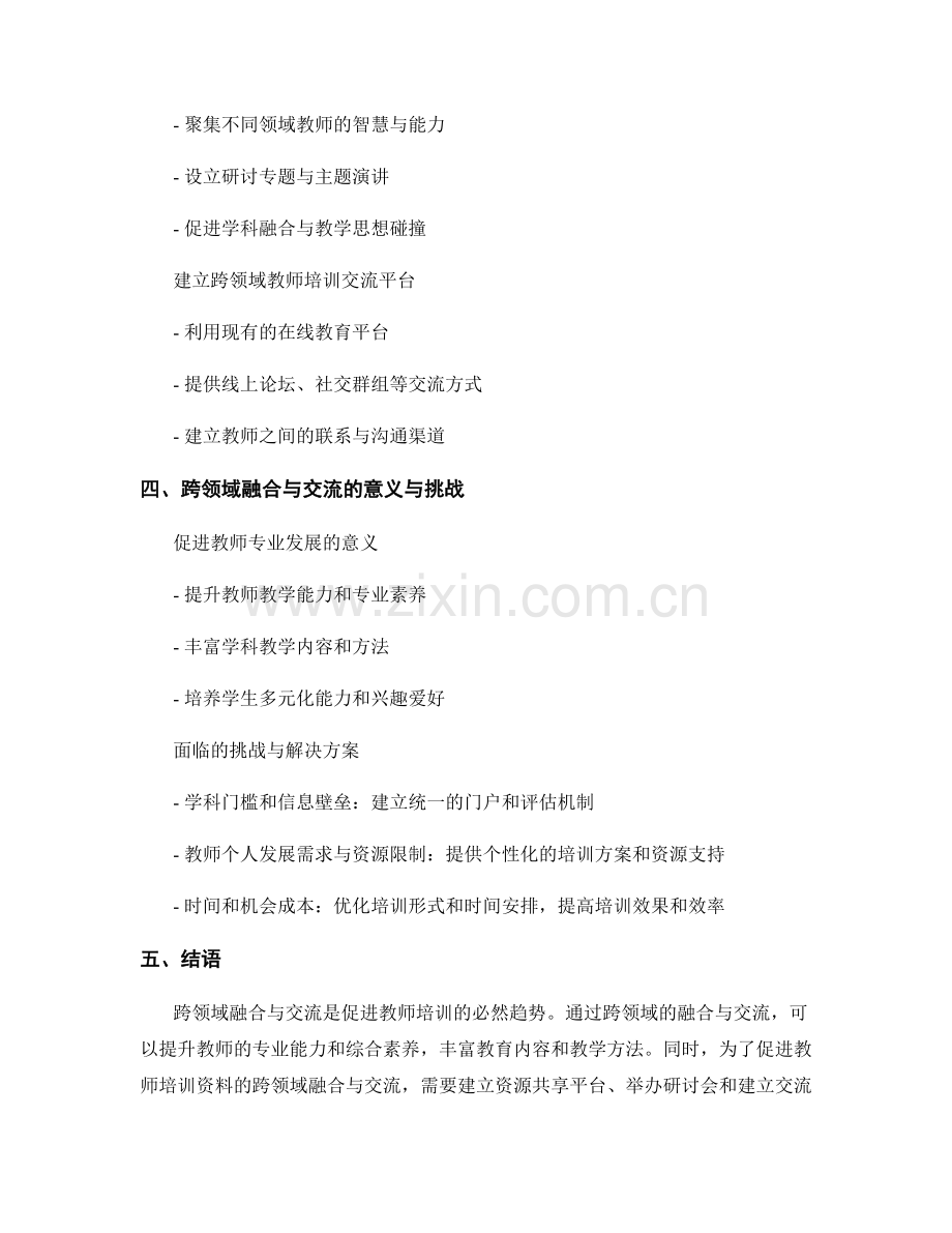 促进教师培训资料的跨领域融合与交流.docx_第2页