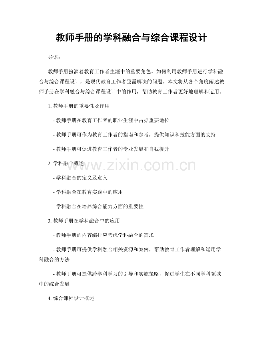 教师手册的学科融合与综合课程设计.docx_第1页