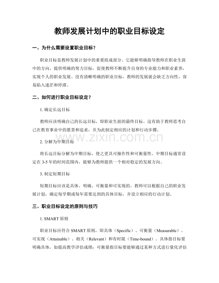 教师发展计划中的职业目标设定.docx_第1页