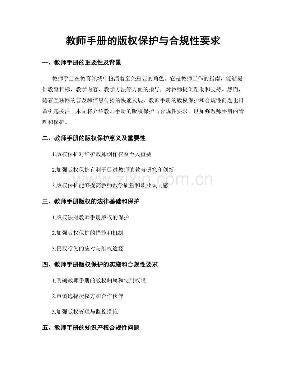 教师手册的版权保护与合规性要求.docx_第1页